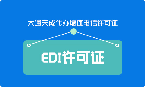 EDI許可證辦理大概需要多少錢？