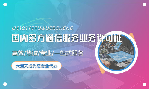2024年(最新)國(guó)內(nèi)多方通信服務(wù)業(yè)務(wù)許可證辦理?xiàng)l件及流程詳解
