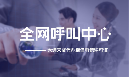 2024年呼叫中心許可證多少錢(qián)能辦下來(lái)？