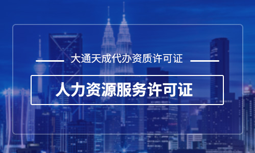 人力資源服務(wù)許可證有什么用途？