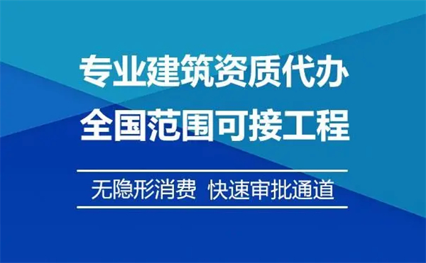 冶金工程施工總承包資質(zhì)代辦費(fèi)用多少錢?