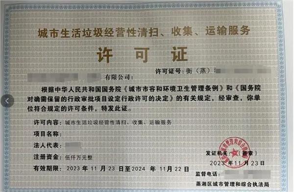 城市生活垃圾清掃收集運輸服務許可證是干什么用的？有效期多久？