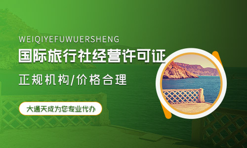 國際旅行社經(jīng)營業(yè)務的門檻標準是什么?