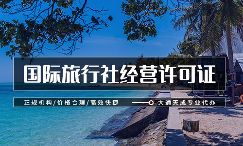 辦理旅行社經(jīng)營(yíng)許可證需要什么材料