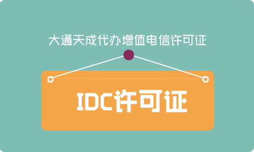 IDC許可證、ISP許可證、CDN許可證申請攻略