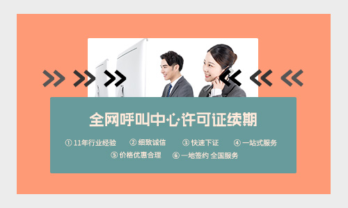 全國呼叫中心業(yè)務(wù)許可證續(xù)期大概多少錢？