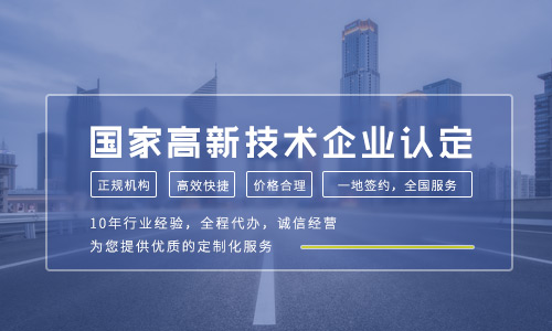 申辦高新技術(shù)企業(yè)認(rèn)定條件及流程詳解