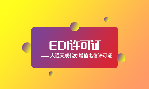 2024(最新)辦理EDI許可證條件有哪些？