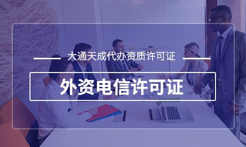 外資ICP許可證代辦價格是多少？
