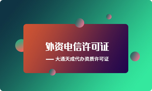 外資ICP許可證辦理要多久能拿到？