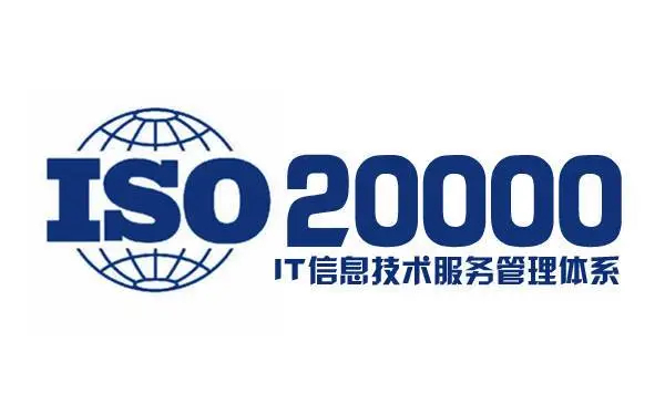 ISO20000是什么管理體系