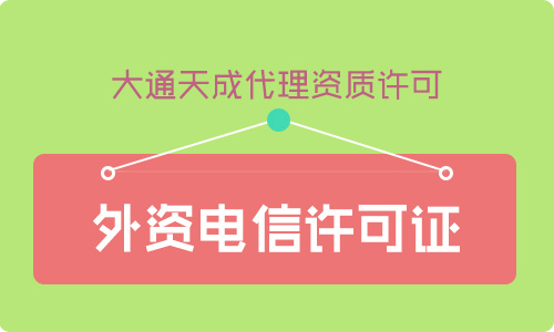 什么是外資EDI許可證？