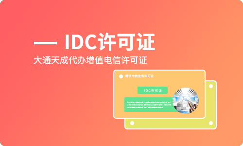 互聯(lián)網(wǎng)數(shù)據(jù)中心業(yè)務(wù)是什么？包括哪些業(yè)務(wù)類型？