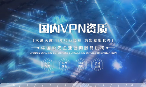 國內(nèi)虛擬專用網(wǎng)絡(luò)（VPN資質(zhì)）辦理指南