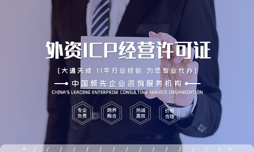 上海外資企業(yè)ICP許可證辦理的條件是什么？