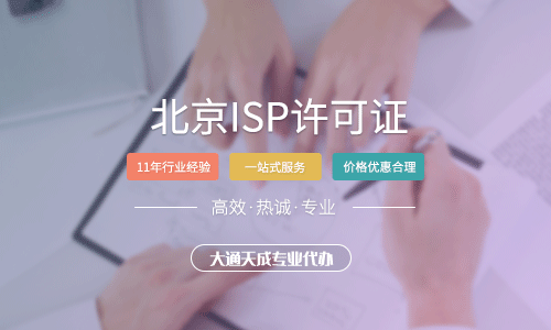 北京ISP許可證申請(qǐng)指南(包含所需材料、辦理?xiàng)l件及流程)