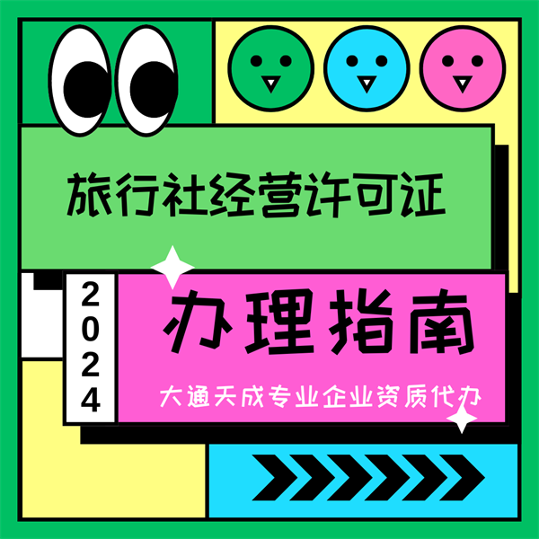 北京旅行社經(jīng)營(yíng)許可證多久可以辦下來(lái)