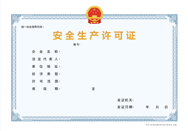 北京安全生產許可證怎么辦理