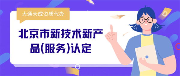 北京市新技術(shù)新產(chǎn)品(服務(wù))認(rèn)定申報材料