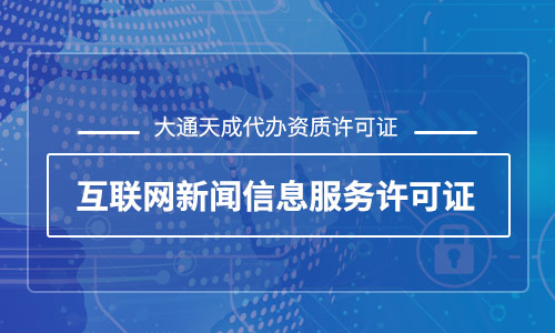 天津互聯(lián)網(wǎng)新聞信息服務(wù)許可證怎么辦理？
