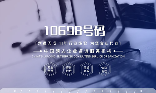 10698號(hào)碼段申請(qǐng)條件及所需材料介紹