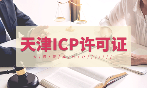 天津ICP許可證代辦如何收費的？
