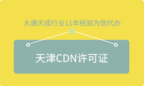 天津CDN許可證辦理?xiàng)l件及流程詳解