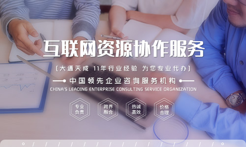 北京互聯(lián)網(wǎng)資源協(xié)作服務(wù)資質(zhì)要求是什么？