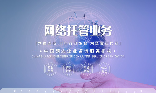 天津網(wǎng)絡(luò)托管業(yè)務(wù)許可證怎么辦理？