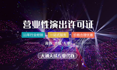 天津營業(yè)性演出許可證怎么辦理？