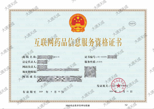 天津互聯(lián)網(wǎng)藥品信息服務(wù)資格證書辦理條件及流程詳解