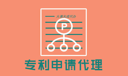 天津發(fā)明專利申請(qǐng)代理公司怎么選？