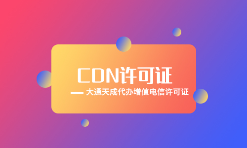 鄭州辦理CDN許可證多少錢(qián)？
