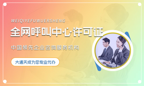 鄭州呼叫中心許可證辦理指南(條件、流程、所需材料)