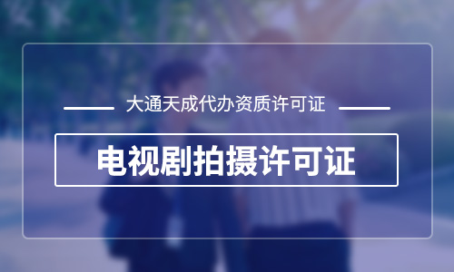 鄭州電視劇拍攝許可證乙級在哪辦理？