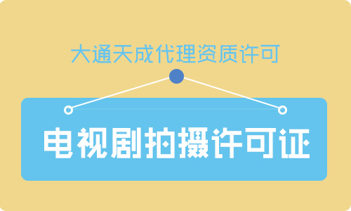 鄭州電視劇拍攝許可證怎么辦理？