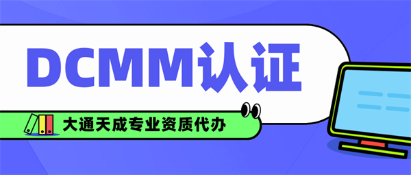 鄭州如何申請DCMM認證？