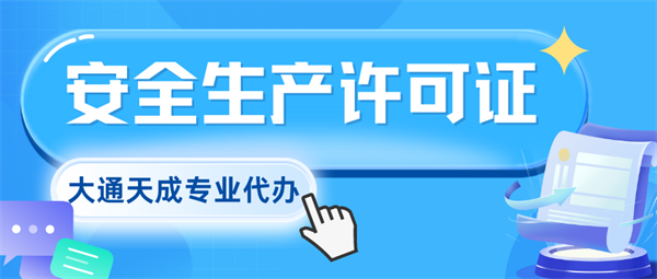 河南安全生產(chǎn)許可證代辦費(fèi)用多少?
