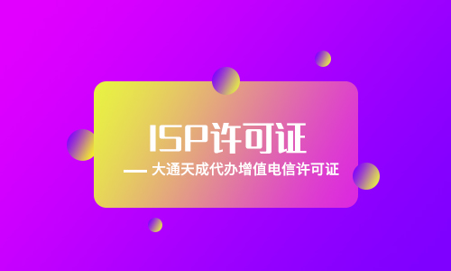 河南辦理ISP許可證多少錢？要多久完成？