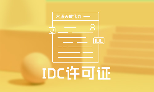 河南辦理IDC許可證需要什么？要多久能辦下來？