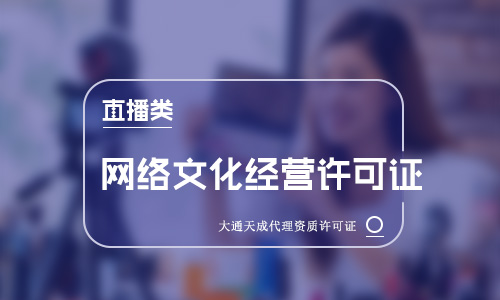 【直播APP上架】網(wǎng)絡(luò)文化經(jīng)營(yíng)許可證怎么辦?