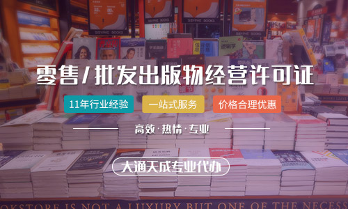 河南出版物經(jīng)營許可證代辦多少錢？