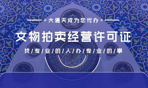 河南文物拍賣許可證代辦多少錢