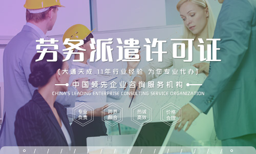 河南勞務(wù)派遣許可證代辦多少錢(qián)