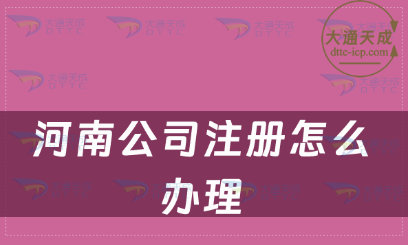 河南公司注冊怎么辦理