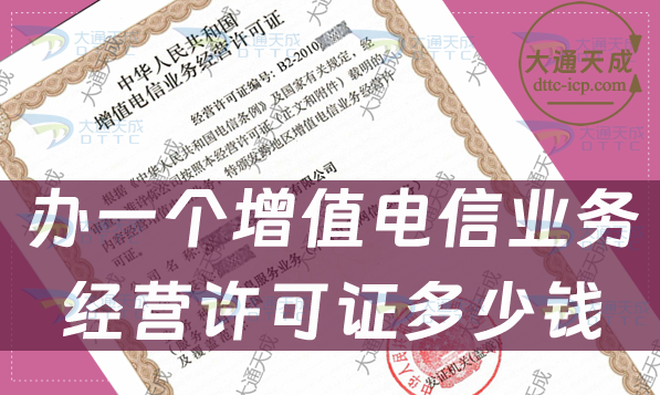 辦一個增值電信業(yè)務(wù)經(jīng)營許可證多少錢