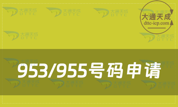 953/955號碼申請條件與材料
