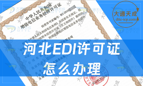 河北EDI許可證怎么辦理(最新申請(qǐng)材料條件指南)