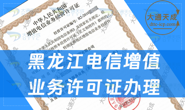 黑龍江電信增值業(yè)務(wù)許可證辦理