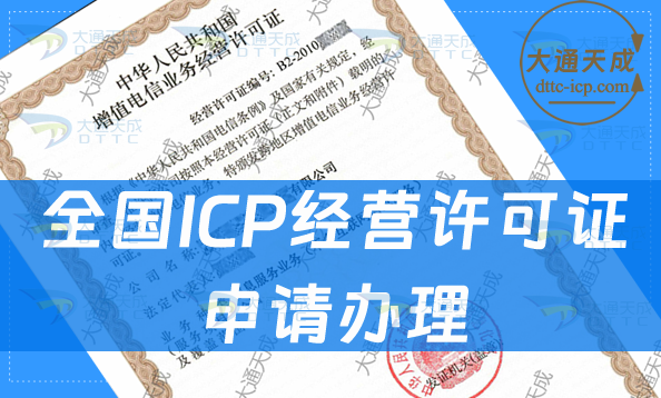 全國ICP經(jīng)營許可證申請辦理流程攻略